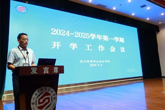 我校召開(kāi)2024-2025學(xué)年第一學(xué)期開(kāi)學(xué)工作會(huì)議